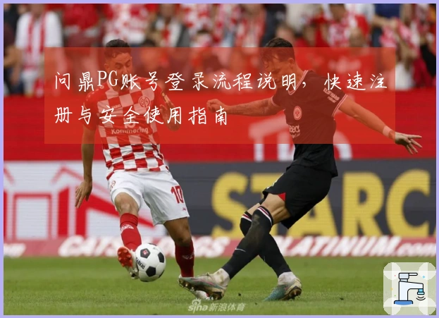 问鼎PG账号登录流程说明，快速注册与安全使用指南