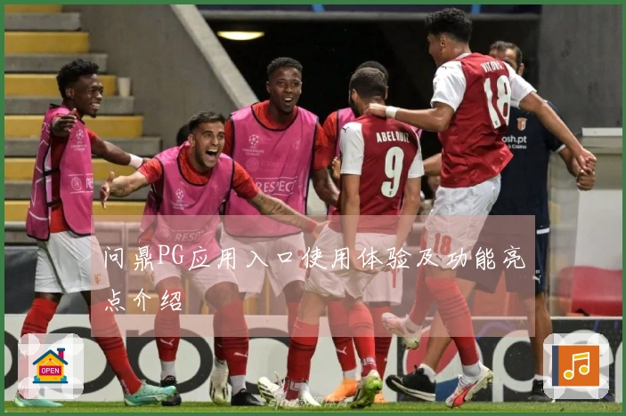 问鼎PG应用入口使用体验及功能亮点介绍