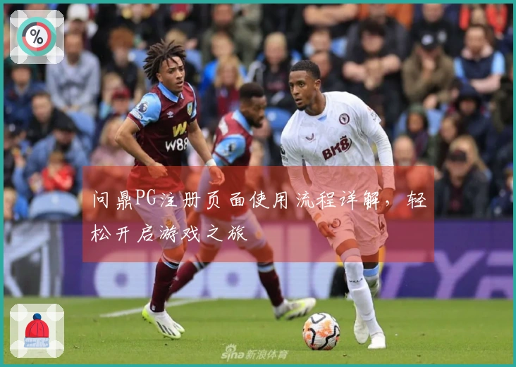 问鼎PG注册页面使用流程详解,轻松开启游戏之旅