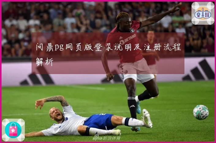 问鼎pg网页版登录说明及注册流程解析
