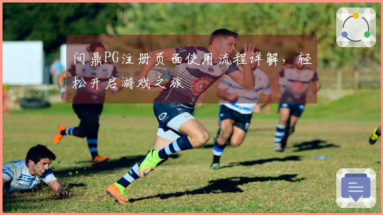 问鼎PG注册页面使用流程详解，轻松开启游戏之旅