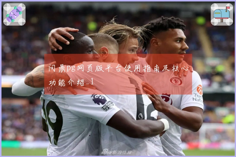 问鼎pg网页版平台使用指南及核心功能介绍_1