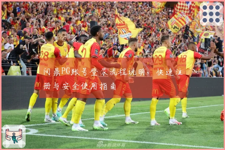 问鼎PG账号登录流程说明，快速注册与安全使用指南
