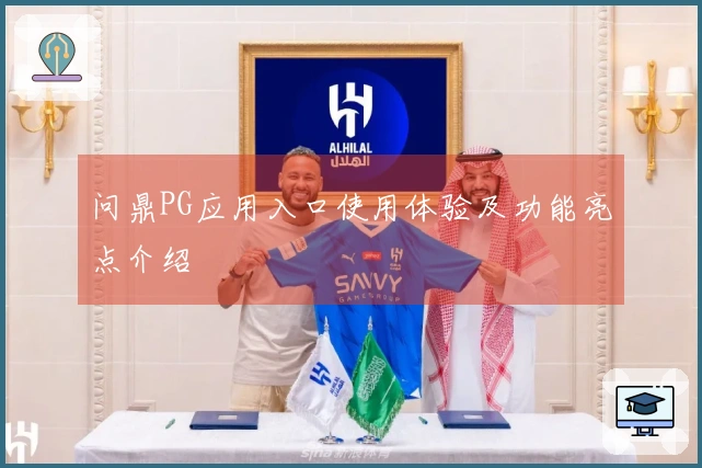 问鼎PG应用入口使用体验及功能亮点介绍