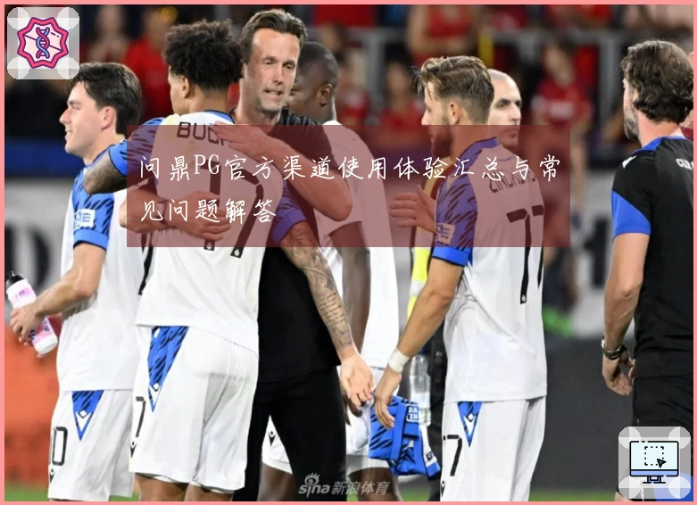 问鼎PG官方渠道使用体验汇总与常见问题解答