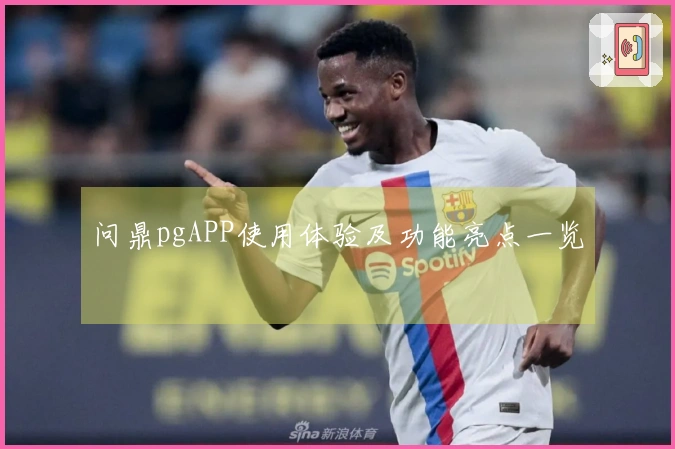 问鼎pgAPP使用体验及功能亮点一览