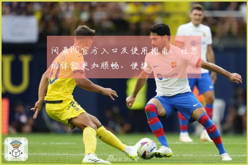 问鼎PG官方入口及使用指南，让您的体验更加顺畅、便捷