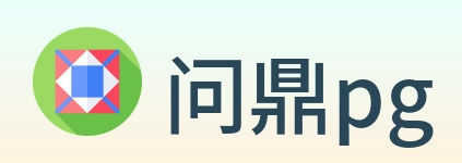问鼎pg logo
